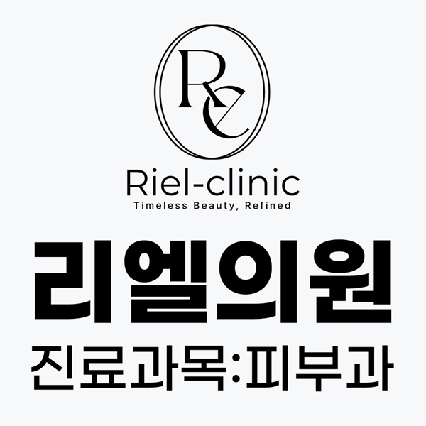 리엘의원 진료과목:피부과