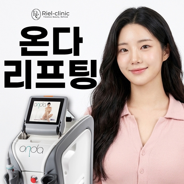 온다 리프팅 시술